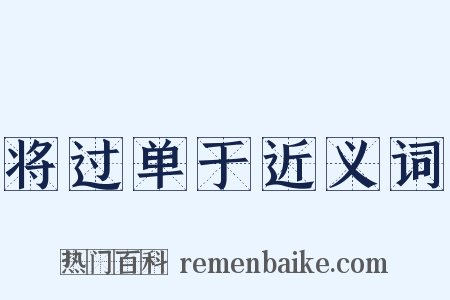 将过单于近义词是什么意思的图片